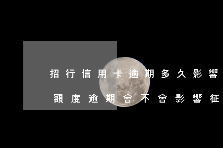 招行信用卡逾期多久影響征信(招商銀行臨時額度逾期會不會影響征信)