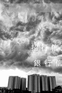 招行信用卡逾期多久會(huì)封卡(招商銀行信用卡逾期多久會(huì)對(duì)信用有影響)