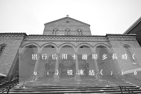 招行信用卡逾期多長時(shí)間會(huì)被凍結(jié)-招行信用卡逾期多長時(shí)間會(huì)被凍結(jié)賬戶