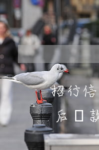 招行信用卡逾期太可怕了吧 招商銀行逾期以后還款了還能用嗎信用卡