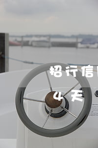 招行信用卡逾期家訪-招商銀行信用卡逾期4天