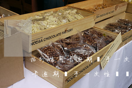 招行信用卡逾期屬于一次性沖擊嗎(招行信用卡逾期屬于一次性沖擊嗎)