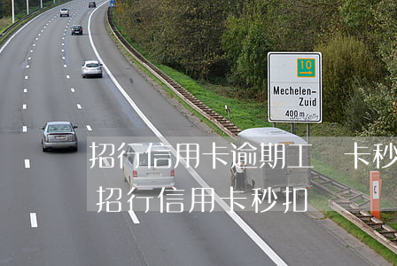招行信用卡逾期工資卡秒扣(招商銀行工資被招行信用卡秒扣)