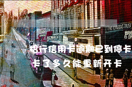 招行信用卡逾期已到停卡部(招商银行逾期停卡了,多久能重新开卡)