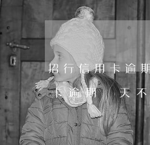 招行信用卡逾期幾天不影響信用-招行信用卡逾期幾天不影響信用卡額度
