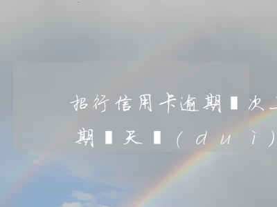 招行信用卡逾期幾次上征信(招商銀行貸款逾期幾天對(duì)個(gè)人征信有影響嗎)