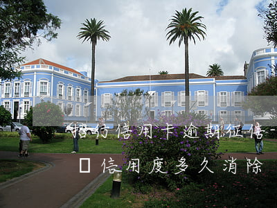 招行信用卡逾期 征信-招商銀行還款逾期影響信用度多久消除