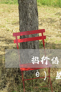 招行信用卡逾期征信(招商銀行逾期一個(gè)星期對征信有影響嗎)