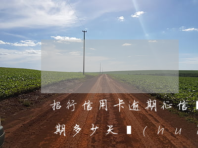 招行信用卡逾期征信處理(招商銀行信用卡逾期多少天會(huì)影響個(gè)人征信)