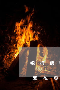 招行信用卡逾期怎么分期還款(逾期的信用卡怎么申請分期)