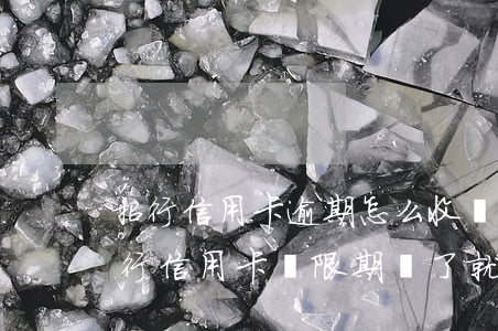 招行信用卡逾期怎么收費(fèi)(招商銀行信用卡寬限期過了就會扣逾期費(fèi)嗎)