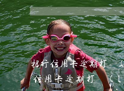 招行信用卡逾期打聯(lián)系人(招行信用卡逾期打聯(lián)系人怎么辦)