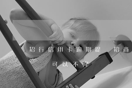招行信用卡逾期 提額(招商銀行逾期降額度打電話可以不降嗎)