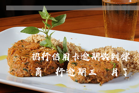 招行信用卡逾期收到律師函后果會怎么樣(招商銀行逾期三個月了,讓我準(zhǔn)備好律師)