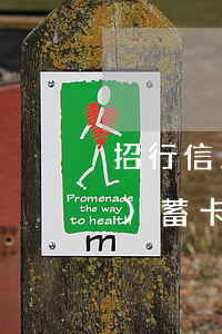 招行信用卡逾期會(huì)扣儲(chǔ)蓄卡(招商銀行以前有逾期以后是不是不能下卡)