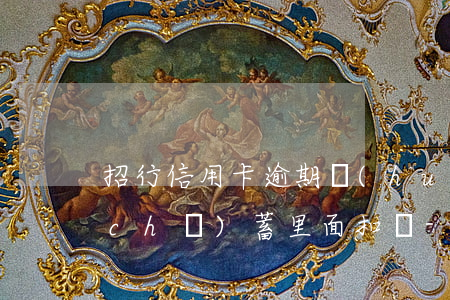 招行信用卡逾期會(huì)扣到招行儲(chǔ)蓄里面扣嗎-招行的信用卡逾期了會(huì)扣儲(chǔ)蓄卡的錢嗎