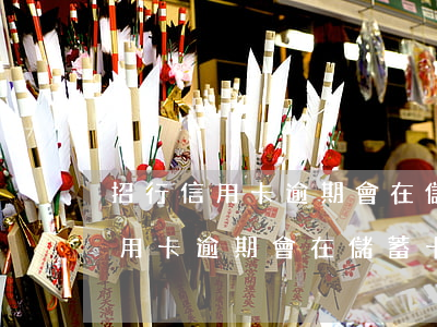 招行信用卡逾期會在儲蓄卡扣款嗎-招行信用卡逾期會在儲蓄卡扣款嗎安全嗎