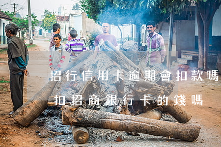 招行信用卡逾期會扣款嗎(招商信用卡逾期會扣招商銀行卡的錢嗎)