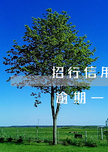 招行信用卡逾期會有提醒嗎(招商銀行信用卡逾期一天有沒有影響?)