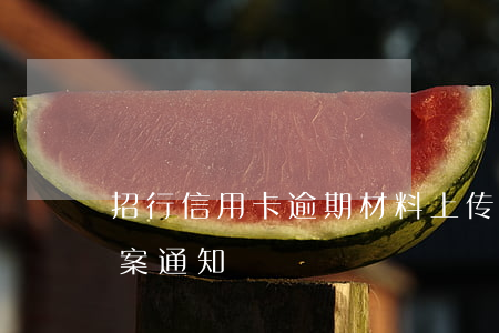 招行信用卡逾期材料上传(信用卡逾期收到报案通知)
