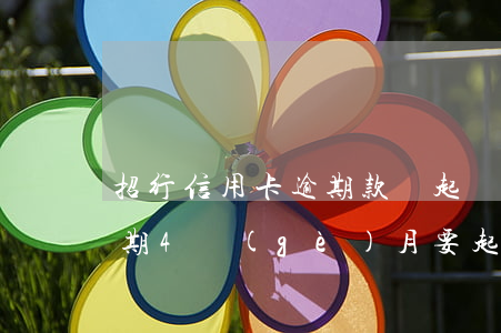 招行信用卡逾期款還起訴(招商銀行信用卡逾期4個(gè)月要起訴我真的么)