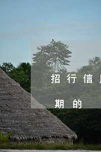 招行信用卡逾期沒還清 有沒有招商信用卡逾期的