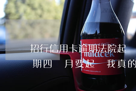 招行信用卡逾期法院起訴(招商銀行信用卡逾期四個月要起訴我真的么)