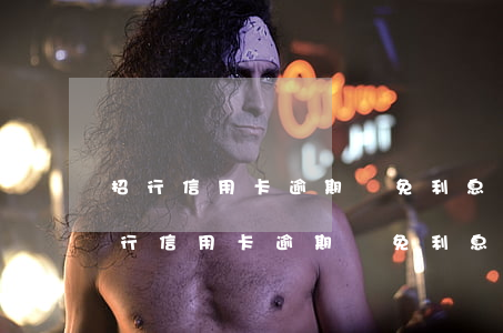 招行信用卡逾期減免利息還本金可以嗎-招行信用卡逾期減免利息還本金可以嗎