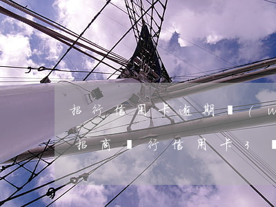 招行信用卡逾期無(wú)力償還怎么辦(欠招商銀行信用卡3萬(wàn),無(wú)力償還怎么辦)