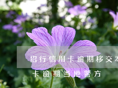 招行信用卡逾期移交本地法务部(招商银信用卡逾期当地警方)