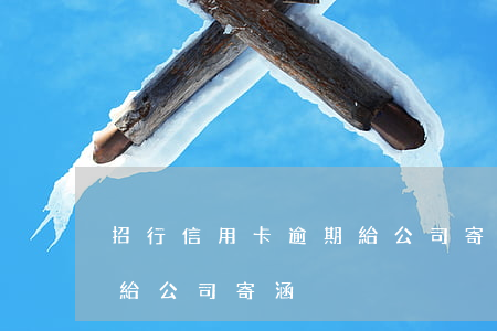 招行信用卡逾期給公司寄涵(招行信用卡逾期給公司寄涵)
