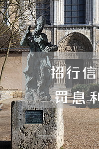 招行信用卡逾期罚息利率(信用卡逾期能减免罚息利息吗)