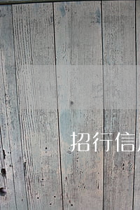 招行信用卡逾期被通知起訴銀行