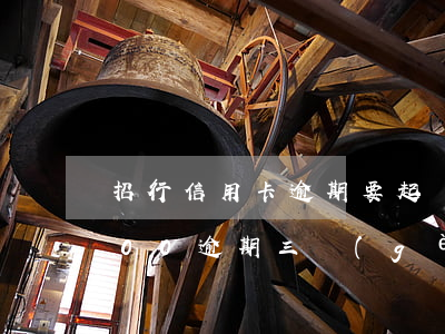 招行信用卡逾期要起訴(招商銀行信用卡5000逾期三個(gè)月要起訴我真的么)