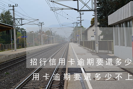 招行信用卡逾期要還多少不上征信-招行信用卡逾期要還多少不上征信了