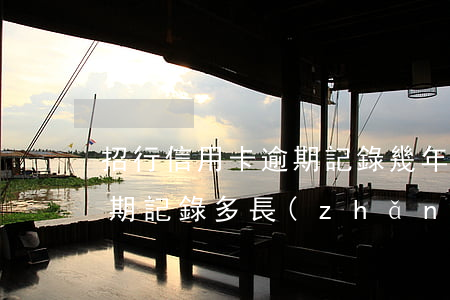 招行信用卡逾期記錄幾年(招商銀行信用卡逾期記錄多長(zhǎng)時(shí)間消除)