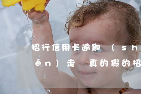 招行信用卡逾期說(shuō)要上門(mén)走訪真的假的（招行信用卡逾期說(shuō)要上門(mén)走訪）