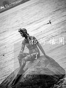 招行信用卡逾期說卡了 招行信用卡逾期說卡了