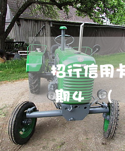 招行信用卡逾期說要拘留(招商銀行信用卡逾期4個(gè)月要起訴我真的么)