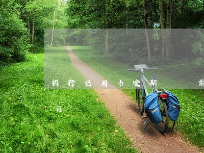 招行信用卡逾期賬單前一天(招行信用卡 賬單日)