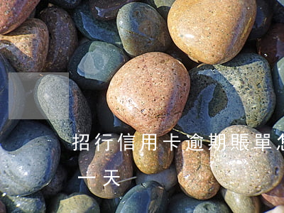 招行信用卡逾期賬單怎么還(招行信用卡 逾期一天)