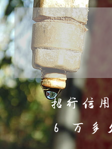 招行信用卡逾期超5万(招商银行信用卡逾期6万多久会被起诉)