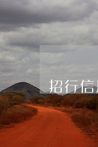 招行信用卡逾期超五万(信用卡5万以上逾期)