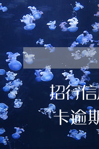 招行信用卡逾期違約金多久停掉-招行信用卡逾期違約金多久停掉了