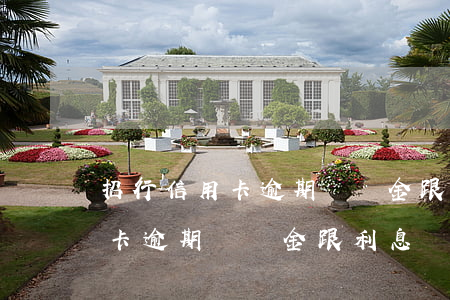 招行信用卡逾期違約金跟利息嗎-招行信用卡逾期違約金跟利息嗎一樣嗎
