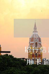 招行信用卡逾期還款利息如何計算-招行信用卡逾期還款利息如何計算的