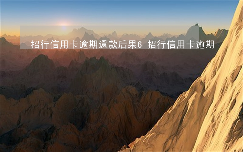 招行信用卡逾期還款后果6(招行信用卡 逾期)