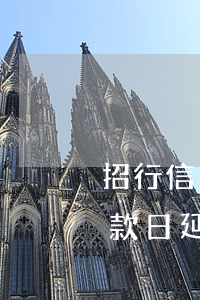 招行信用卡逾期還款順序(招行信用卡最晚還款日延期)