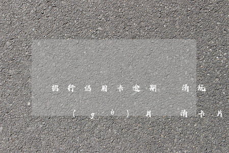 招行信用卡逾期還清玩銷戶(招商銀行逾期3個(gè)月還清卡片能重開嗎)
