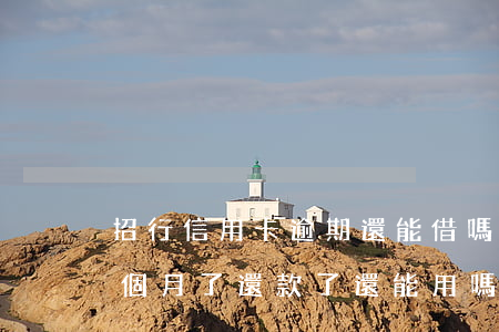 招行信用卡逾期還能借嗎(招商信用卡逾期幾個月了 還款了還能用嗎)